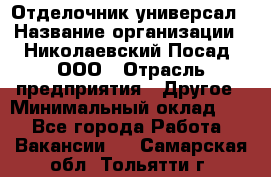 Отделочник-универсал › Название организации ­ Николаевский Посад, ООО › Отрасль предприятия ­ Другое › Минимальный оклад ­ 1 - Все города Работа » Вакансии   . Самарская обл.,Тольятти г.